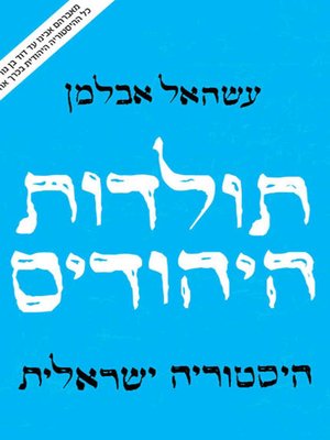 cover image of תולדות היהודים - History of the Jews